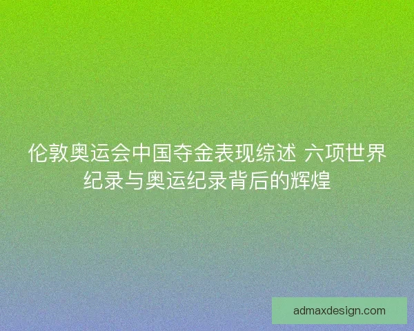 伦敦奥运会中国夺金表现综述 六项世界纪录与奥运纪录背后的辉煌